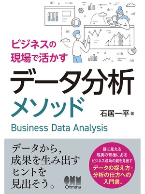 cover image of ビジネスの現場で活かすデータ分析メソッド